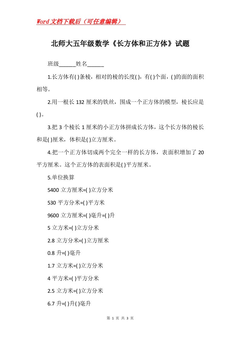 北师大五年级数学长方体和正方体试题