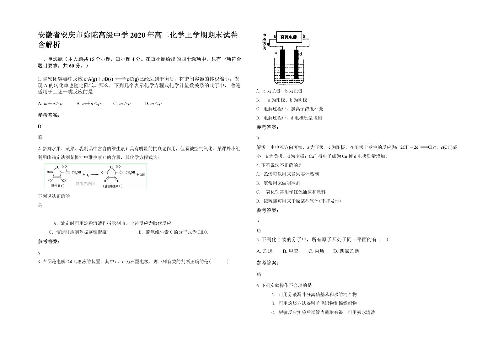 安徽省安庆市弥陀高级中学2020年高二化学上学期期末试卷含解析