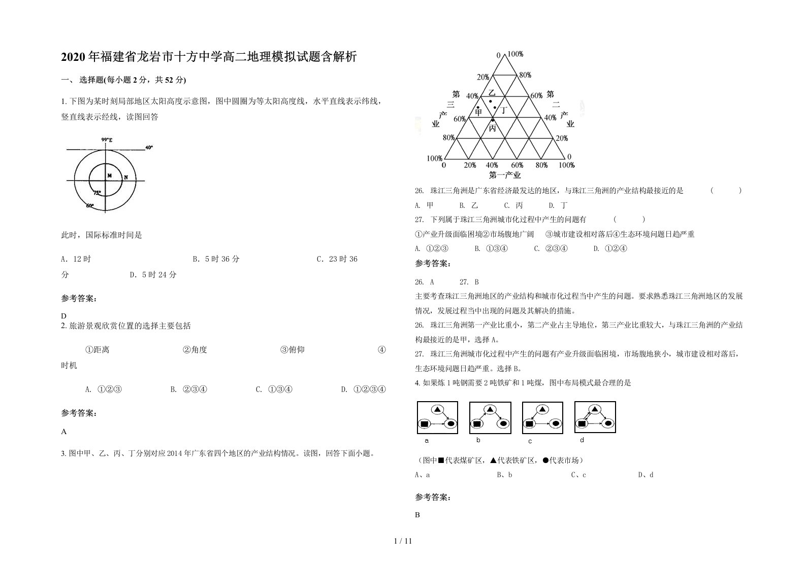 2020年福建省龙岩市十方中学高二地理模拟试题含解析