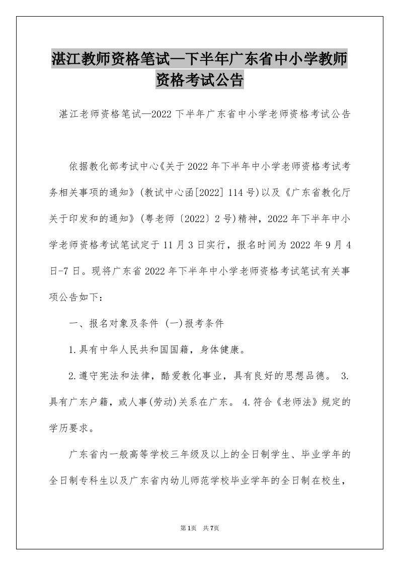 湛江教师资格笔试—下半年广东省中小学教师资格考试公告