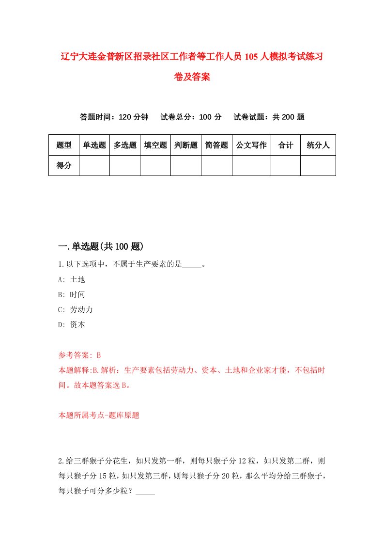 辽宁大连金普新区招录社区工作者等工作人员105人模拟考试练习卷及答案第6套