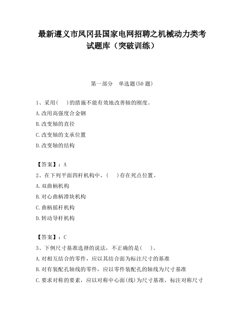 最新遵义市凤冈县国家电网招聘之机械动力类考试题库（突破训练）