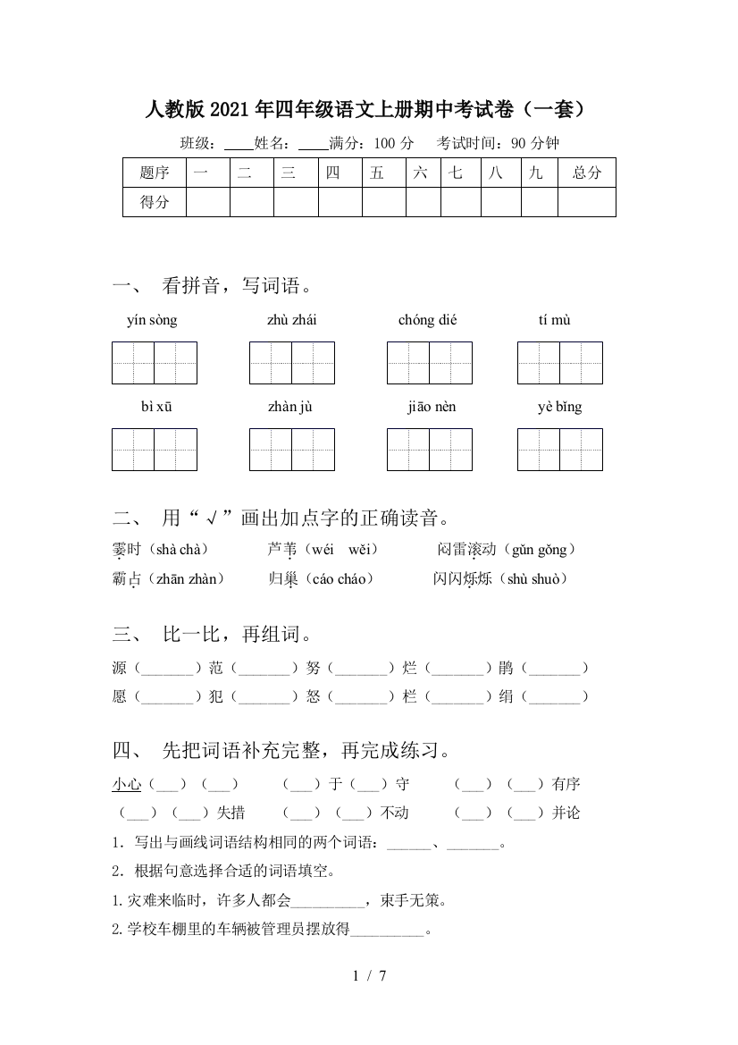 人教版2021年四年级语文上册期中考试卷(一套)