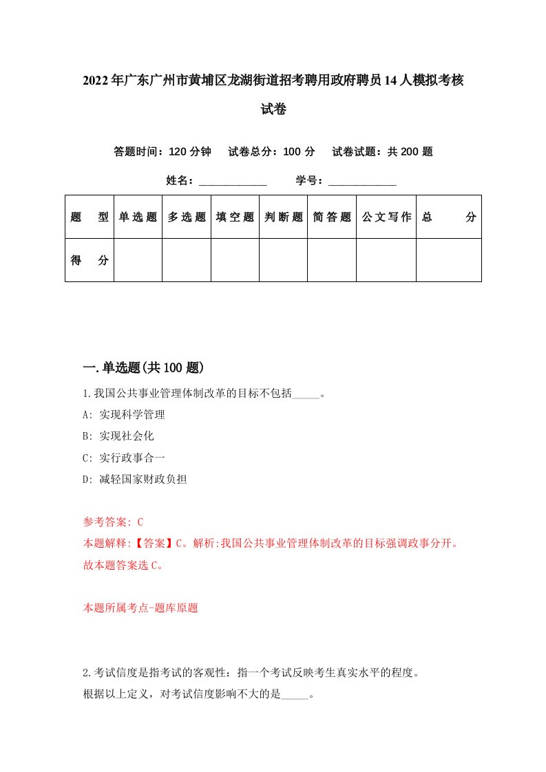 2022年广东广州市黄埔区龙湖街道招考聘用政府聘员14人模拟考核试卷8