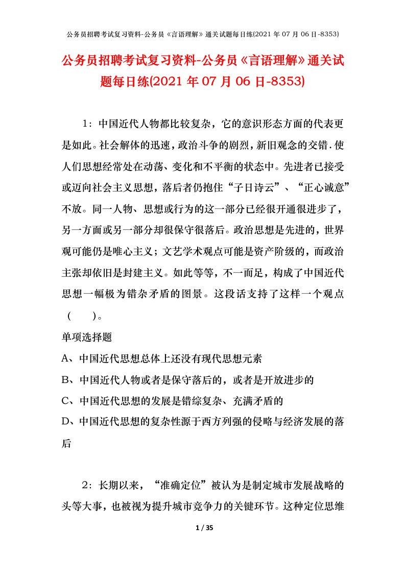 公务员招聘考试复习资料-公务员言语理解通关试题每日练2021年07月06日-8353