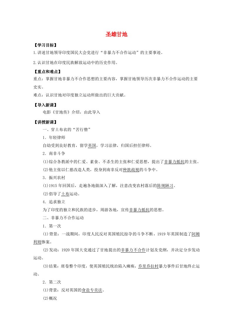 2020_2021学年高中历史专题四“亚洲觉醒”的先驱三圣雄甘地1教学教案人民版选修420210527120