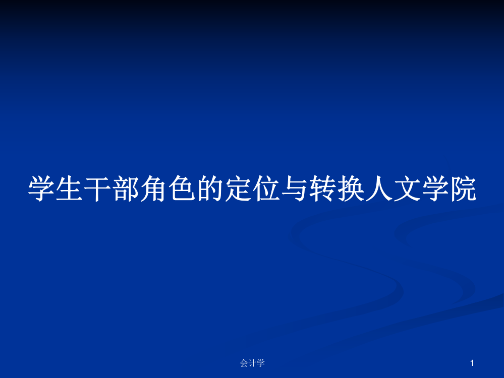 学生干部角色的定位与转换人文学院