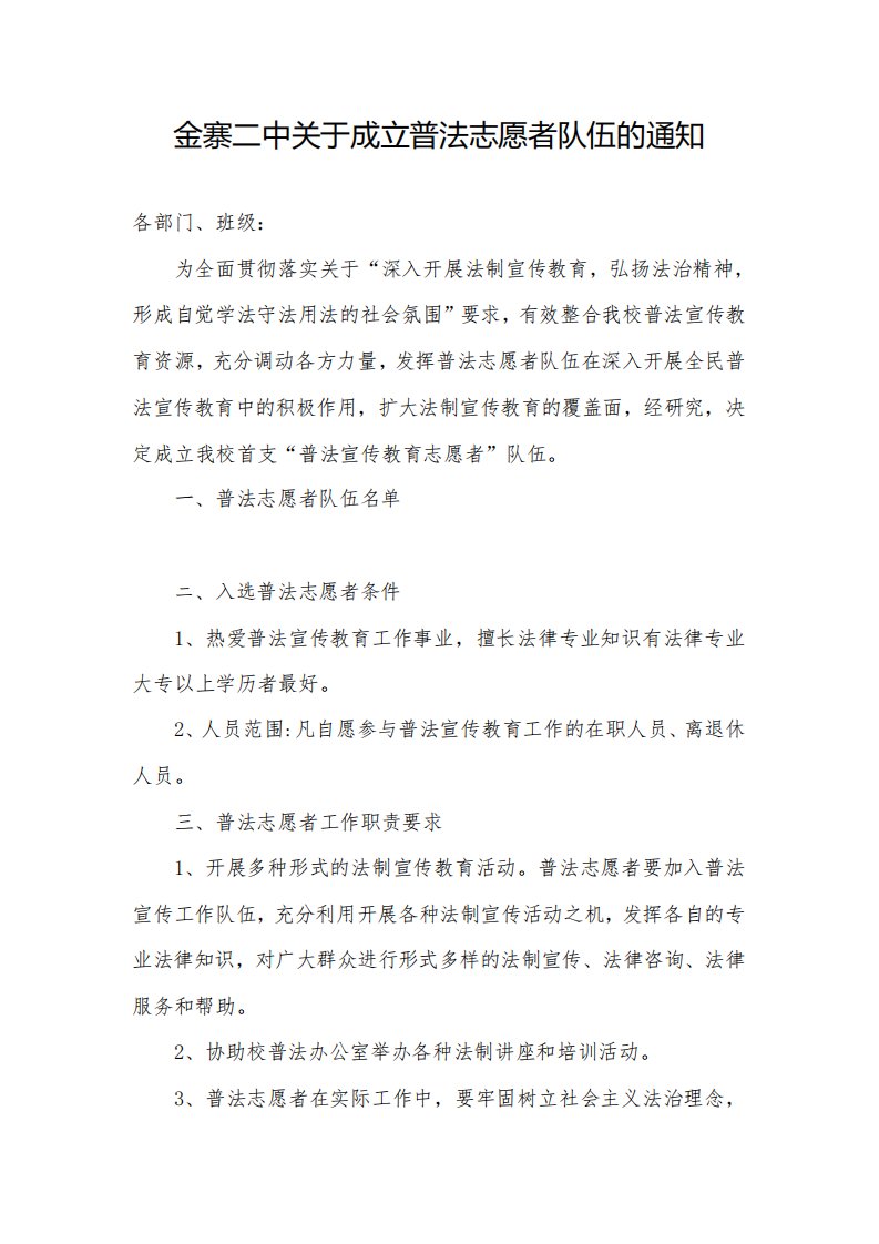 关于成立普法志愿者队伍的通知