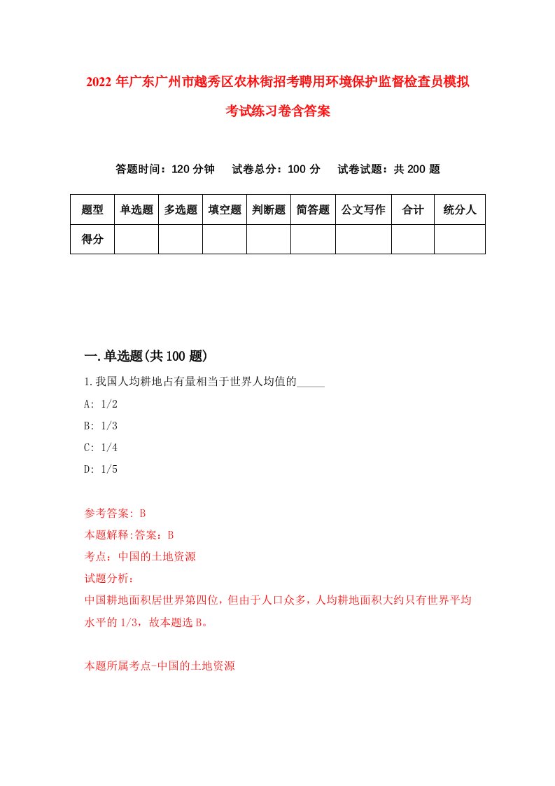 2022年广东广州市越秀区农林街招考聘用环境保护监督检查员模拟考试练习卷含答案第8套