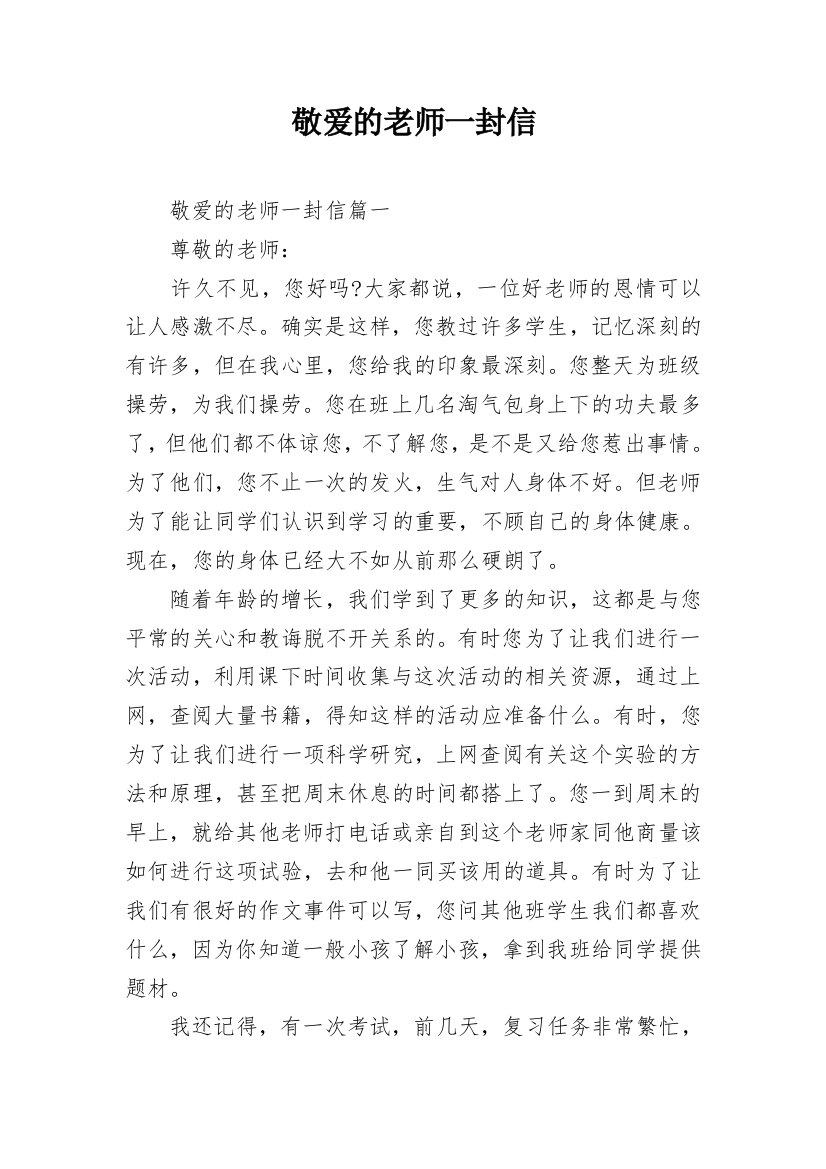 敬爱的老师一封信