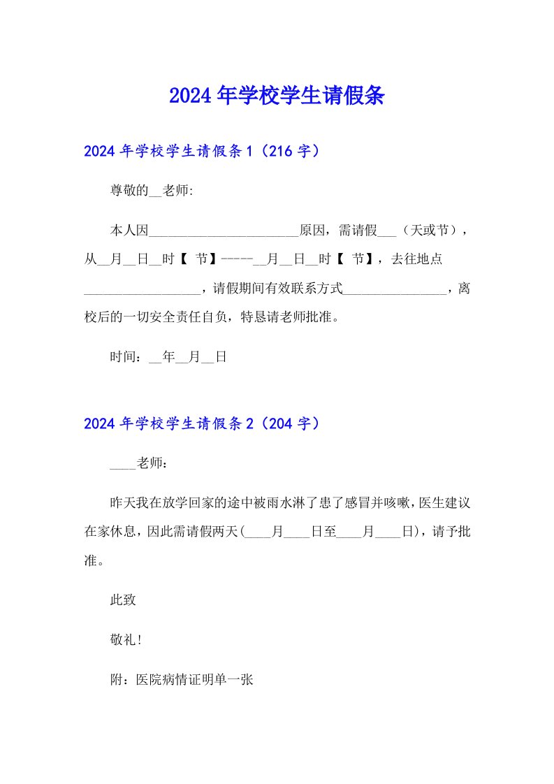 （精编）2024年学校学生请假条