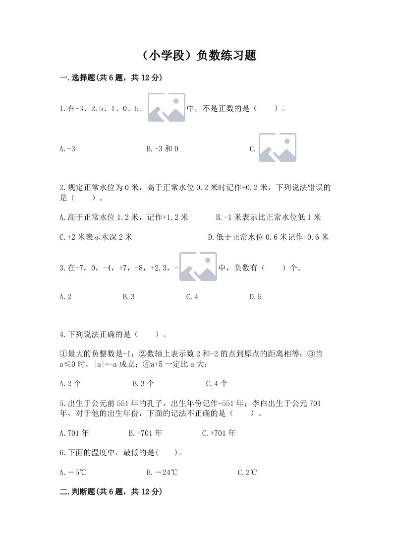 （小学段）负数练习题附完整答案（历年真题）