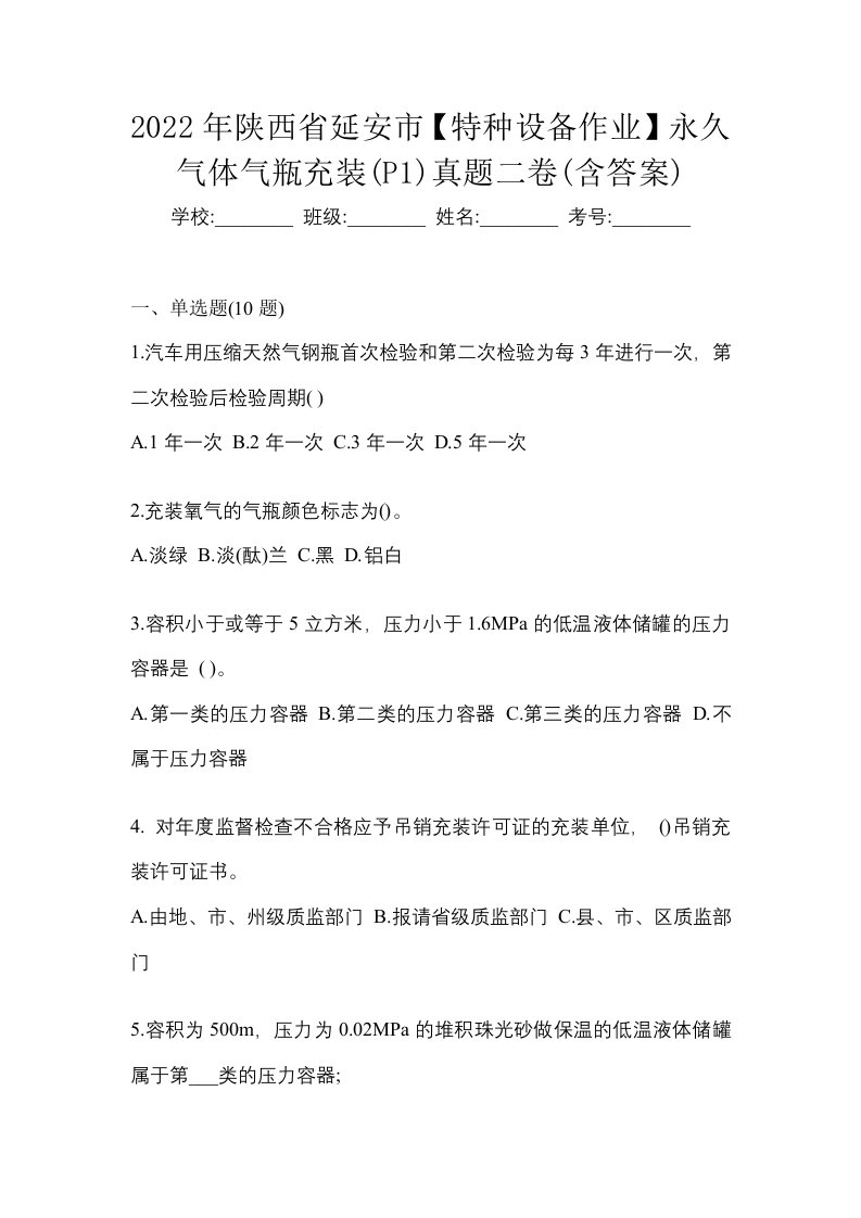 2022年陕西省延安市特种设备作业永久气体气瓶充装P1真题二卷含答案