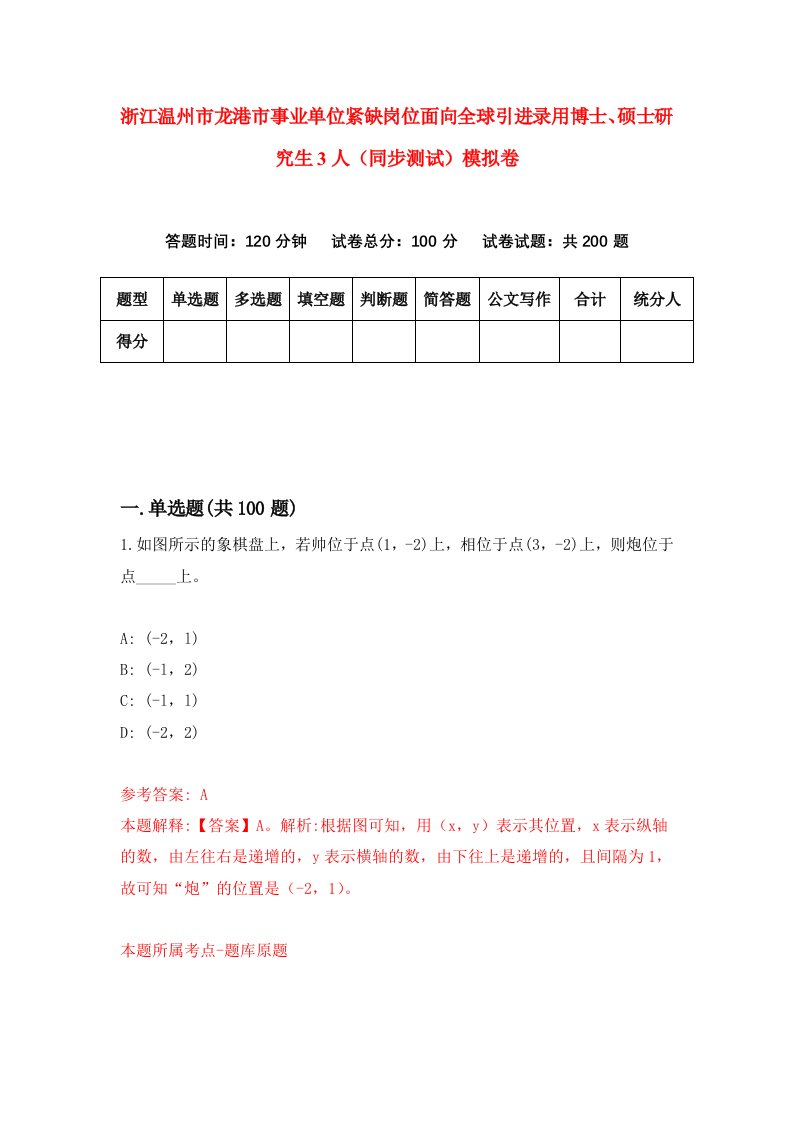 浙江温州市龙港市事业单位紧缺岗位面向全球引进录用博士硕士研究生3人同步测试模拟卷第7期