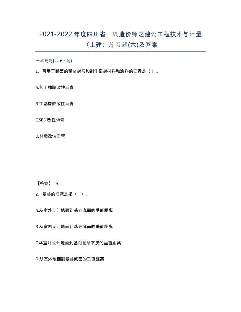 2021-2022年度四川省一级造价师之建设工程技术与计量土建练习题六及答案