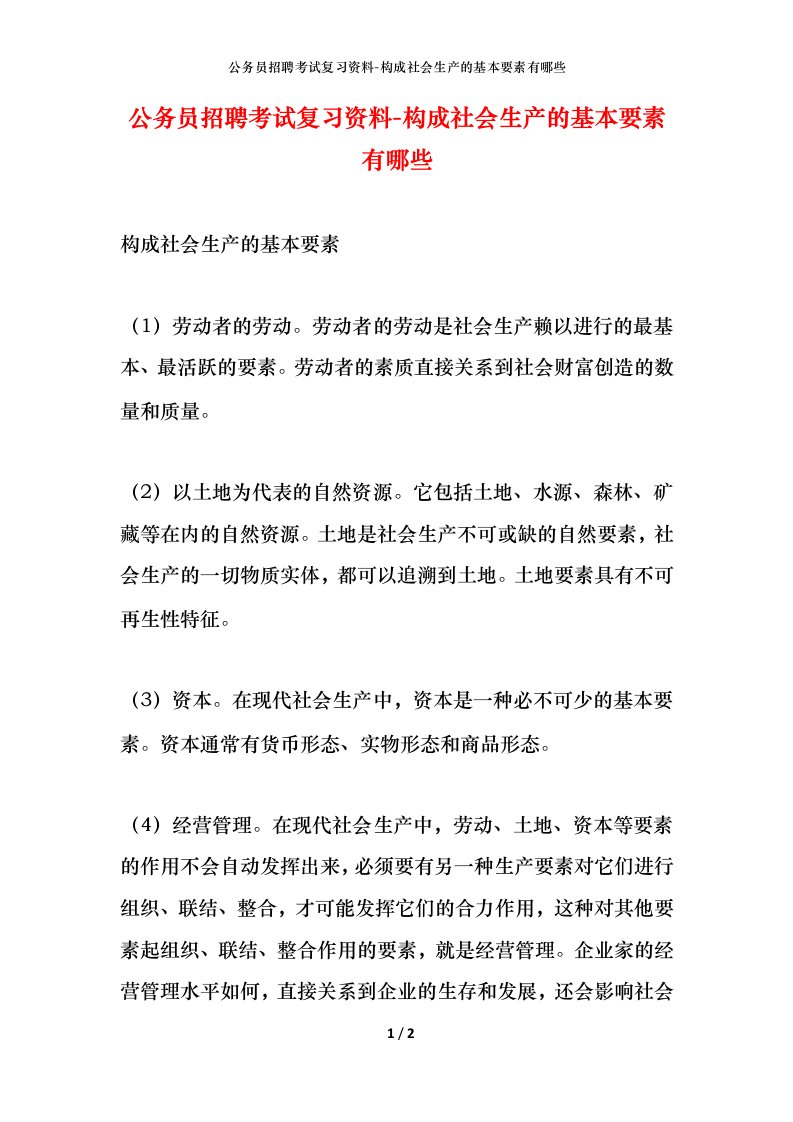 公务员招聘考试复习资料-构成社会生产的基本要素有哪些