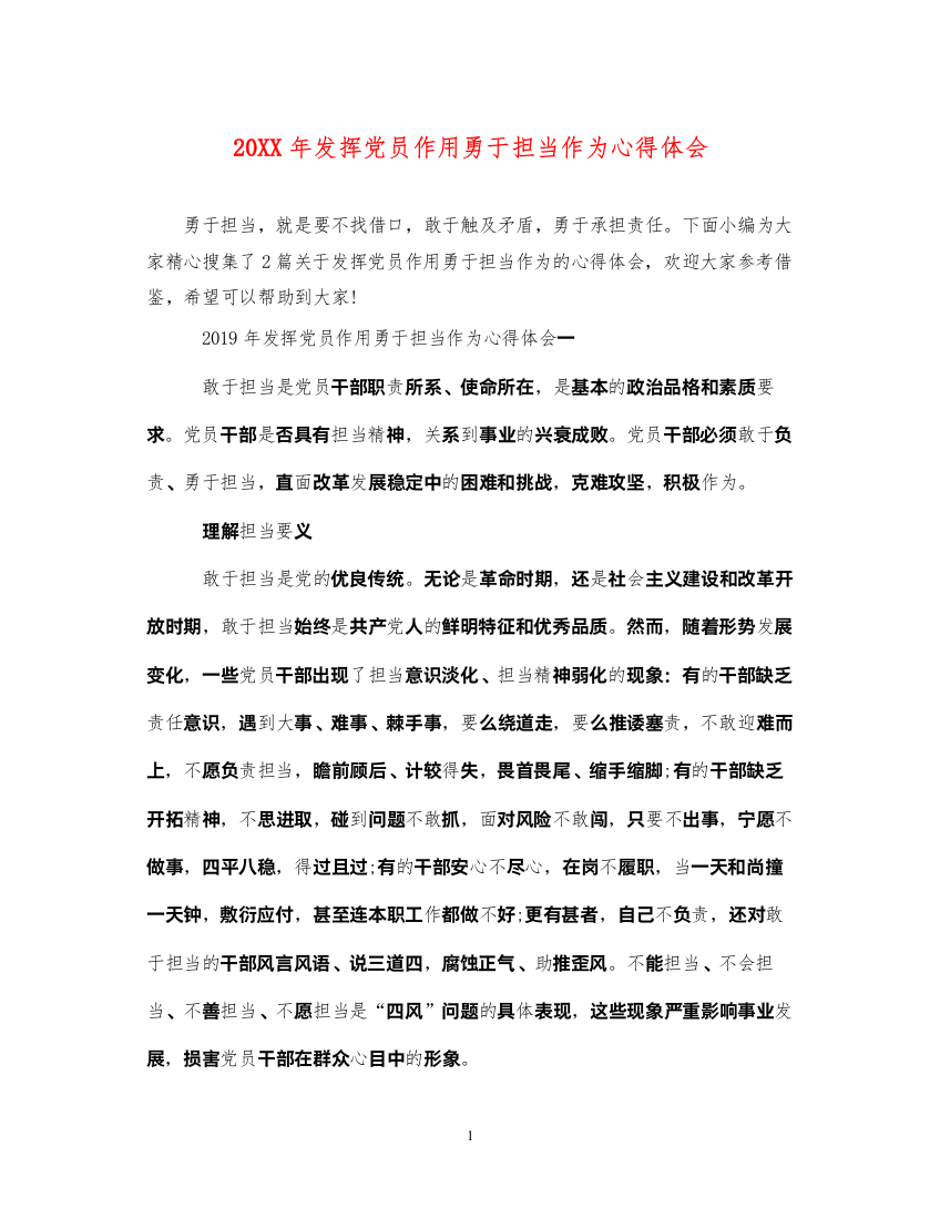 精编发挥党员作用勇于担当作为心得体会