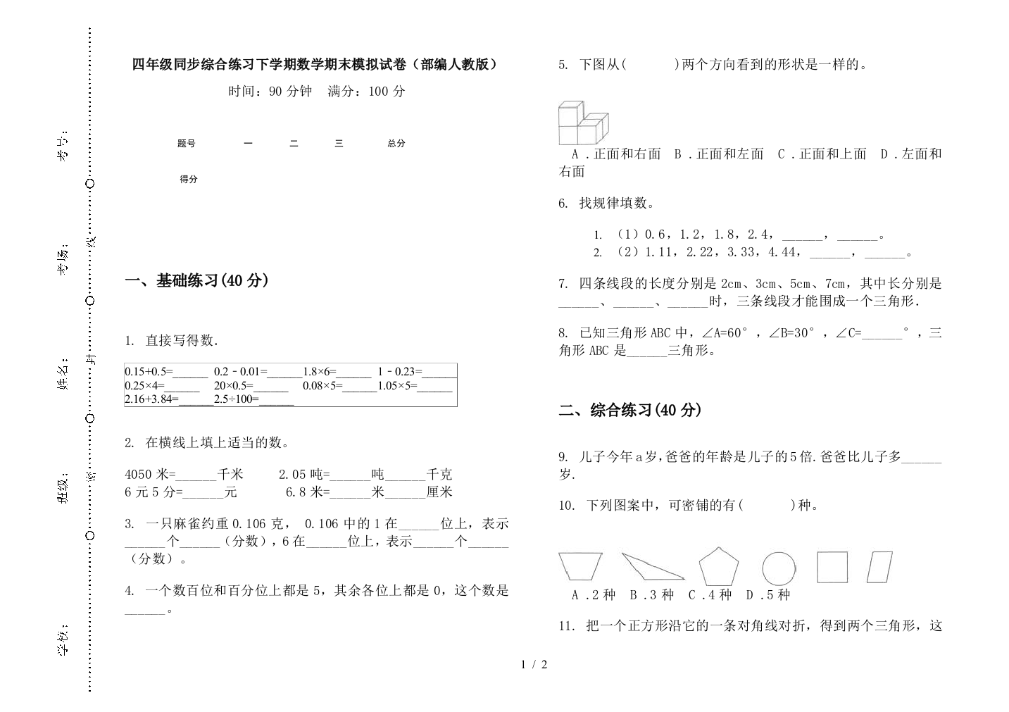 四年级同步综合练习下学期数学期末模拟试卷(部编人教版)