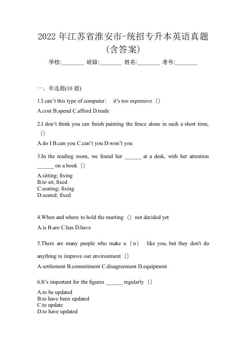 2022年江苏省淮安市-统招专升本英语真题含答案