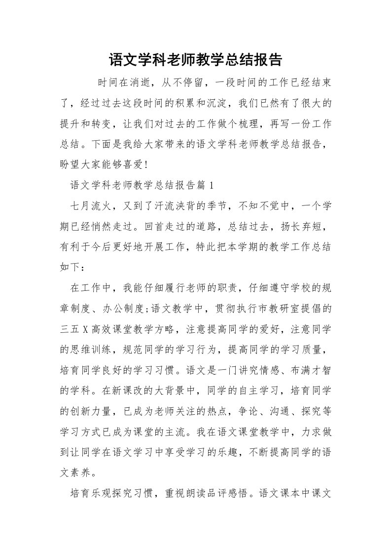 语文学科老师教学总结报告