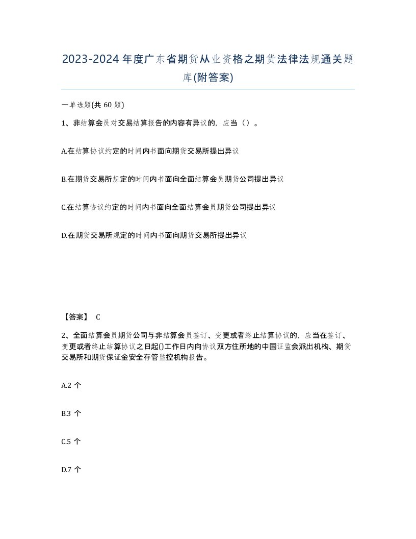 2023-2024年度广东省期货从业资格之期货法律法规通关题库附答案