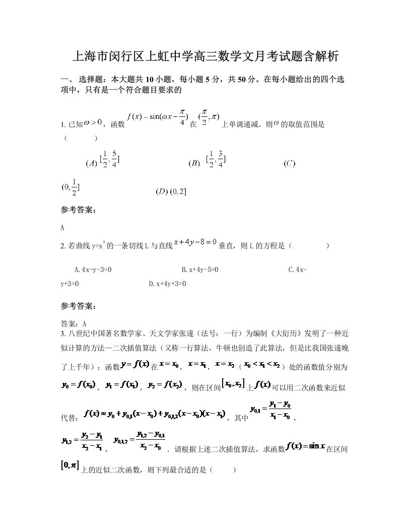 上海市闵行区上虹中学高三数学文月考试题含解析