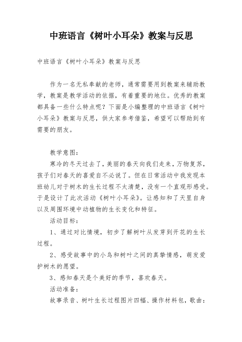 中班语言《树叶小耳朵》教案与反思