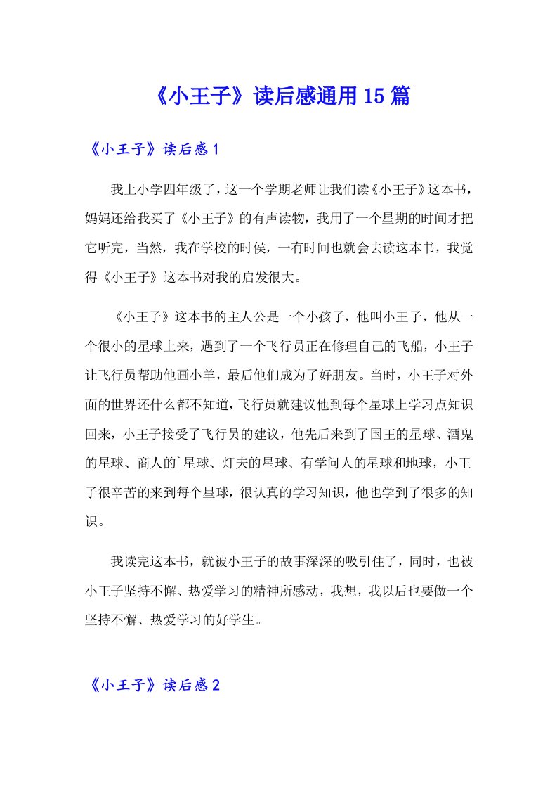 《小王子》读后感通用15篇