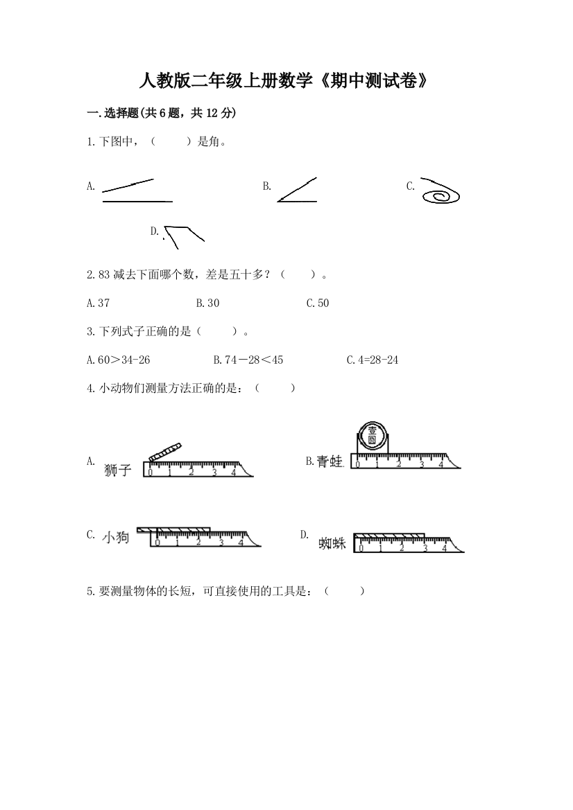 人教版二年级上册数学《期中测试卷》及完整答案(夺冠系列)