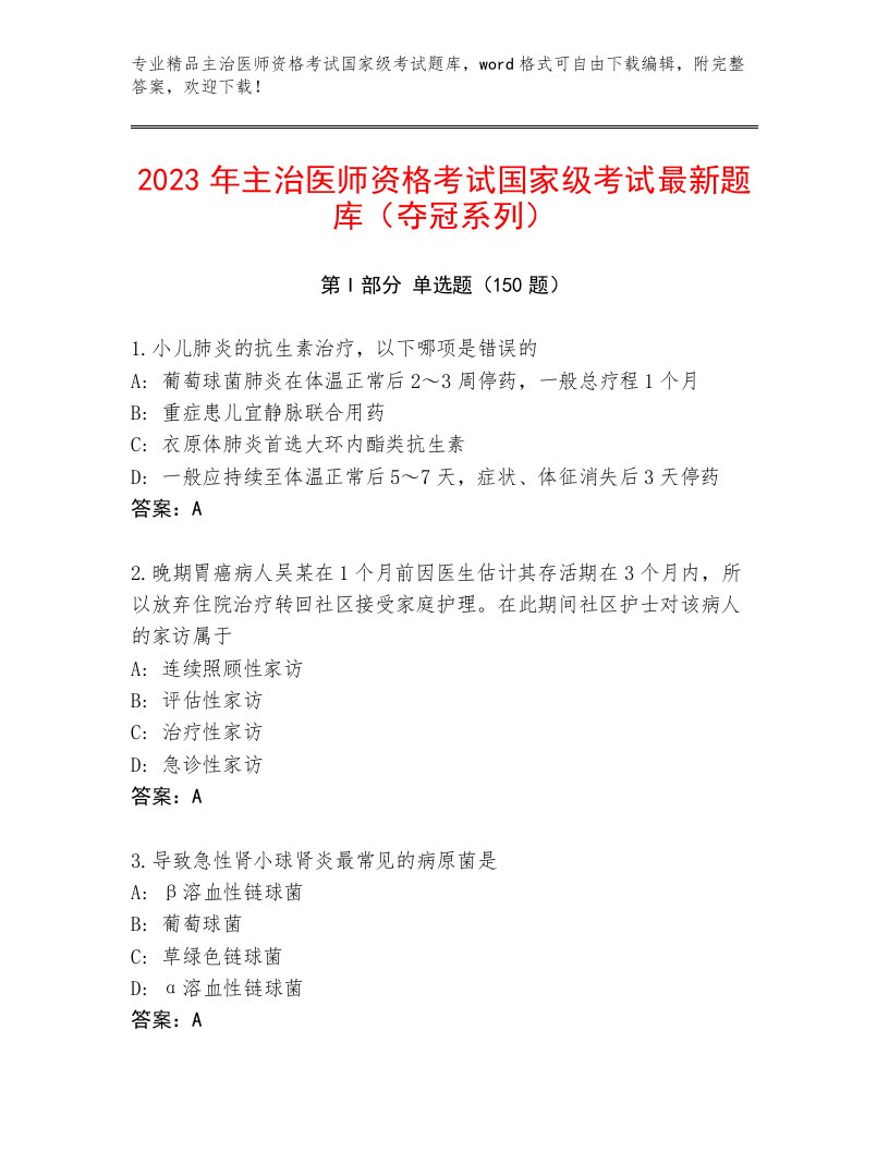 2022—2023年主治医师资格考试国家级考试及一套答案