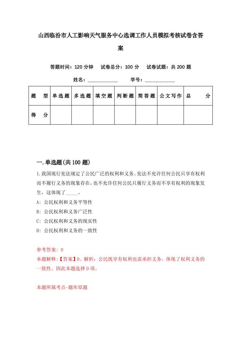 山西临汾市人工影响天气服务中心选调工作人员模拟考核试卷含答案7