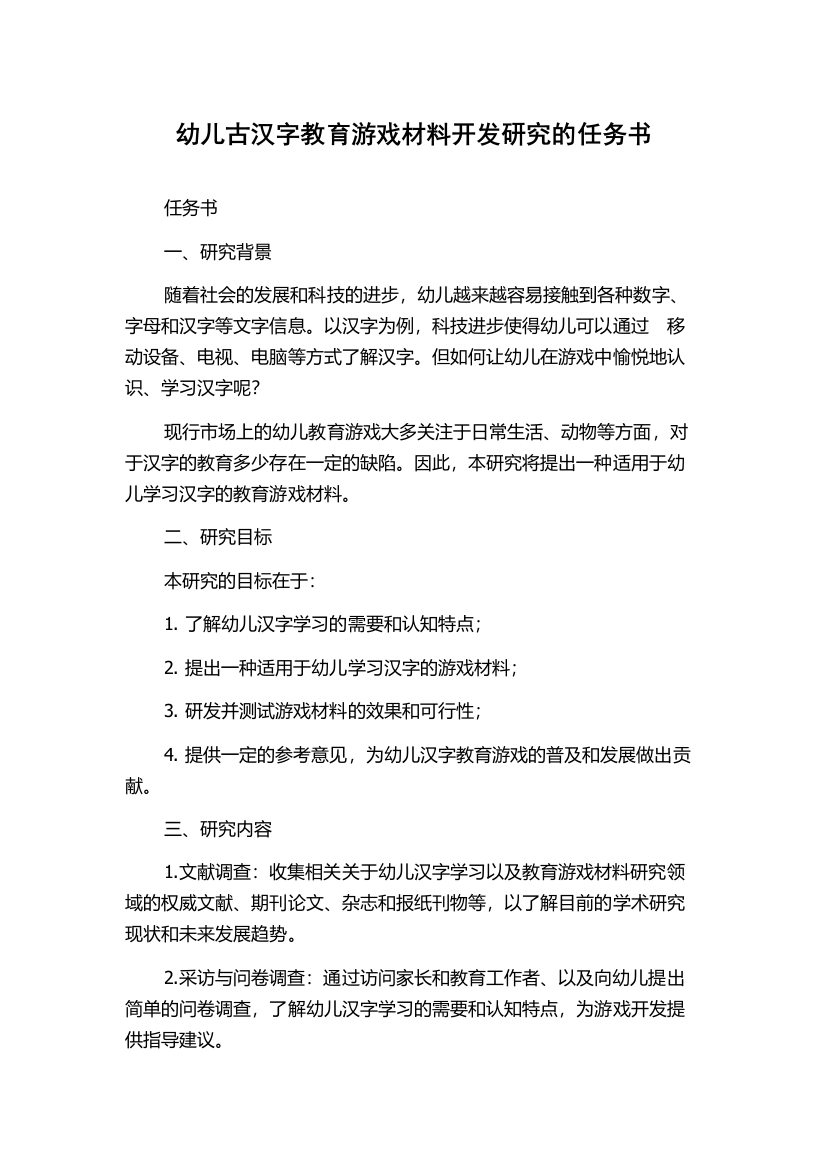 幼儿古汉字教育游戏材料开发研究的任务书