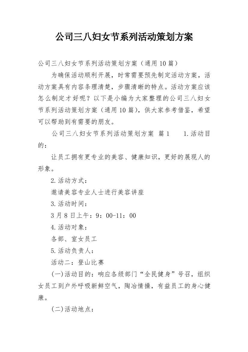 公司三八妇女节系列活动策划方案