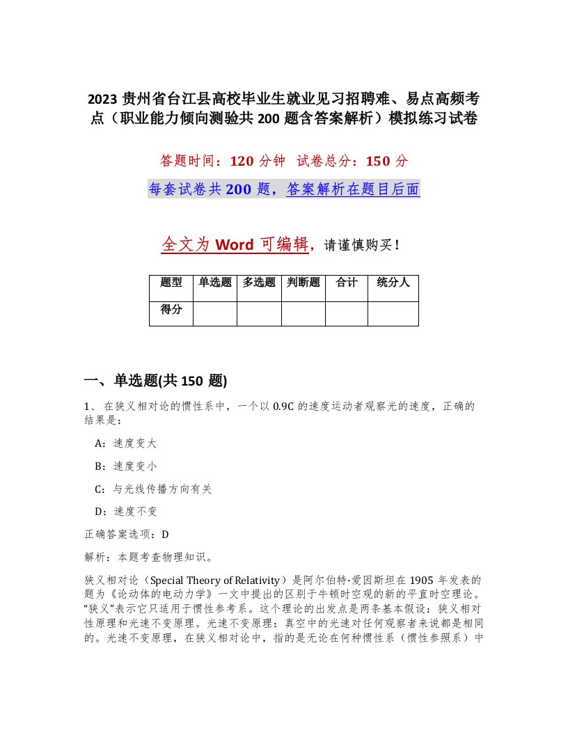 2023贵州省台江县高校毕业生就业见习招聘难易点高频考点职业能力倾向测验共200题含答案解析模拟练习试卷