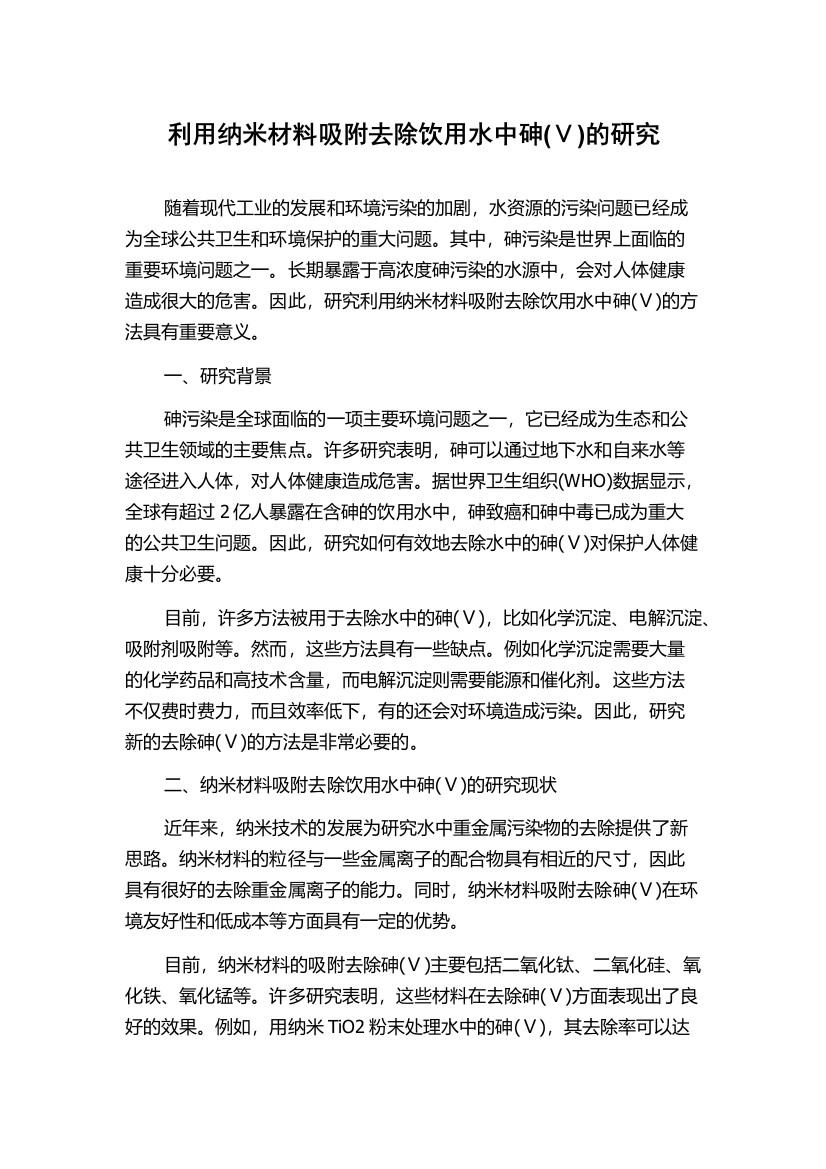 利用纳米材料吸附去除饮用水中砷(Ⅴ)的研究