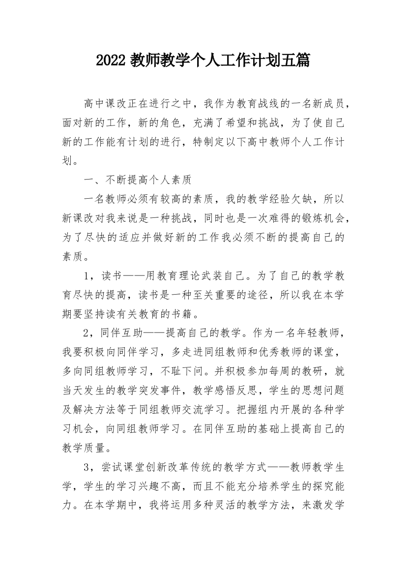 2022教师教学个人工作计划五篇