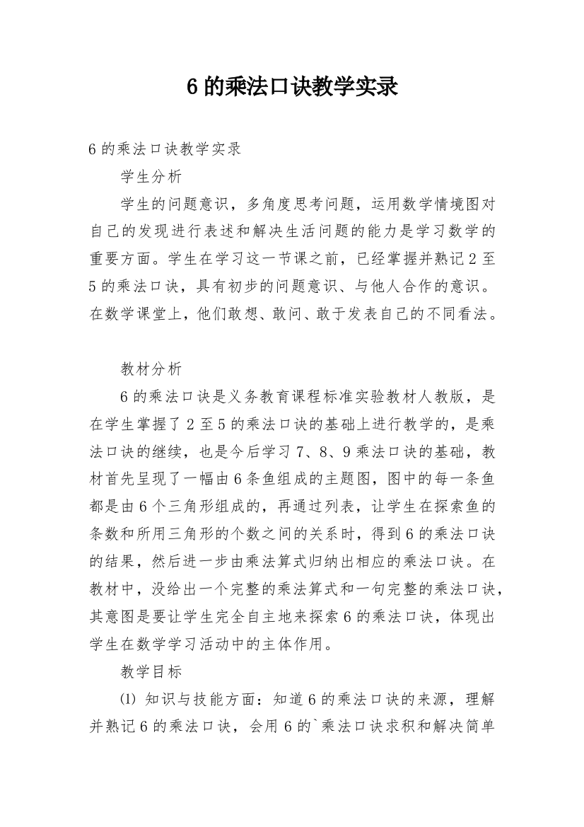 6的乘法口诀教学实录