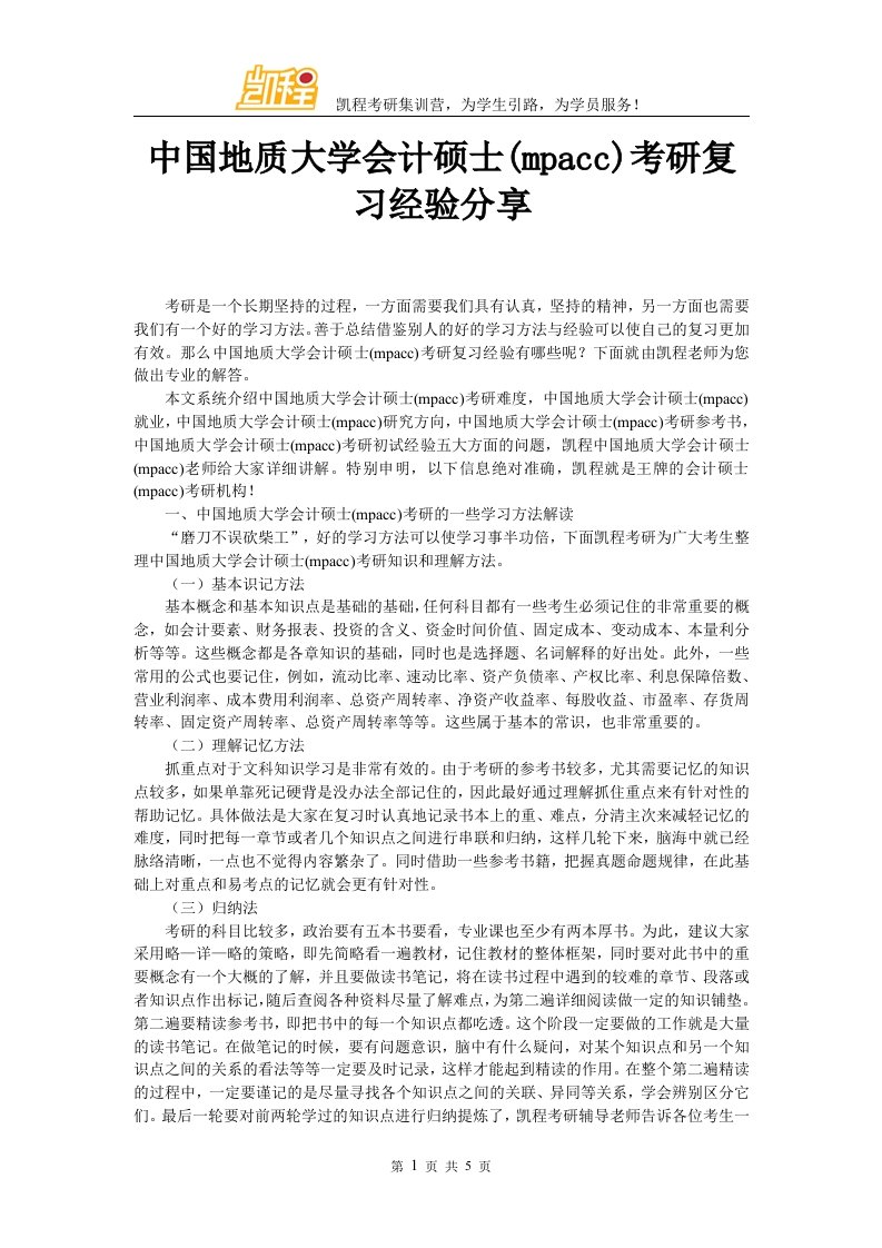 中国地质大学会计硕士考研复习经验分享