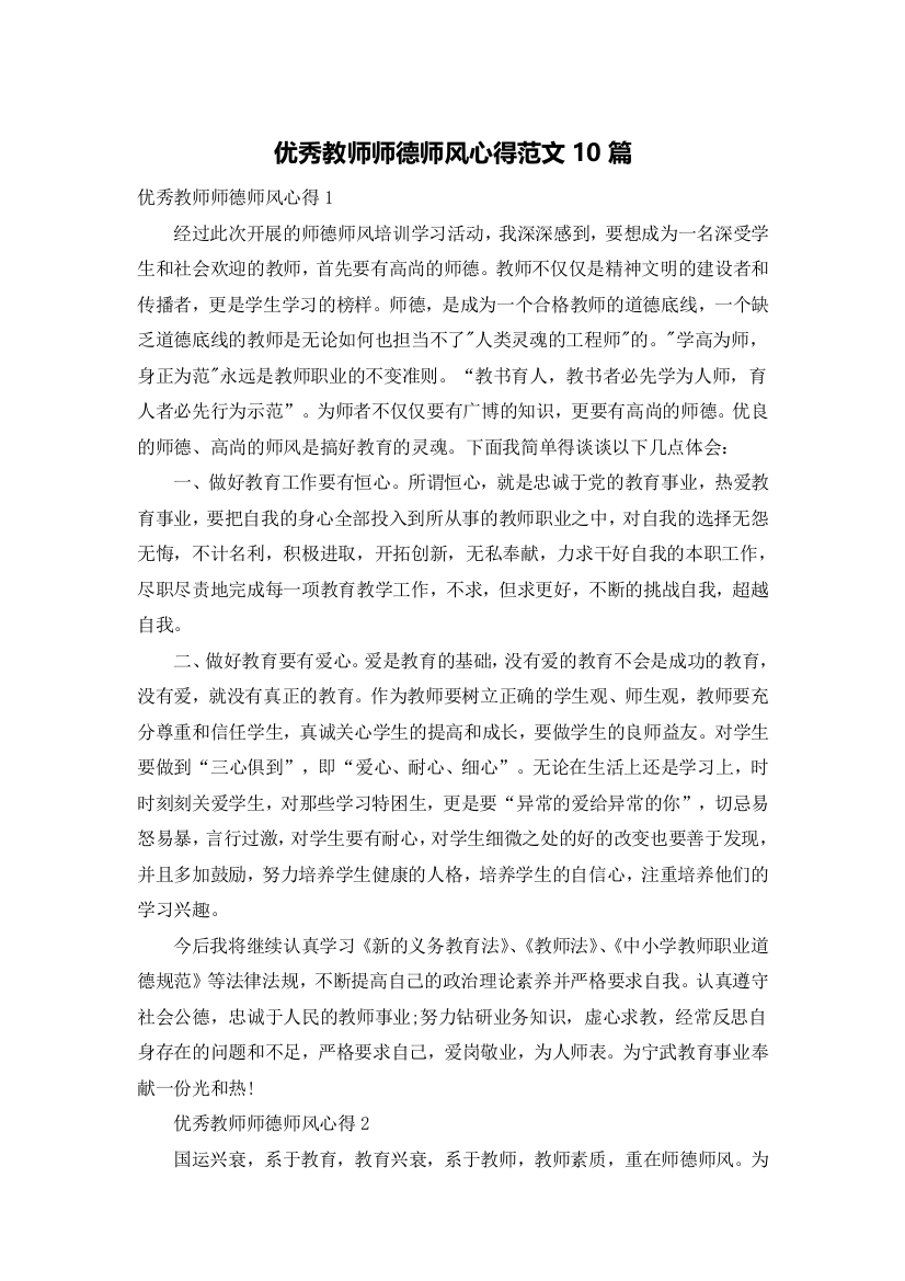 优秀教师师德师风心得范文10篇