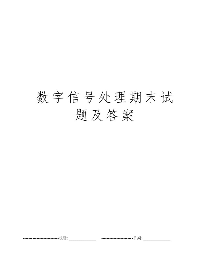 数字信号处理期末试题及答案