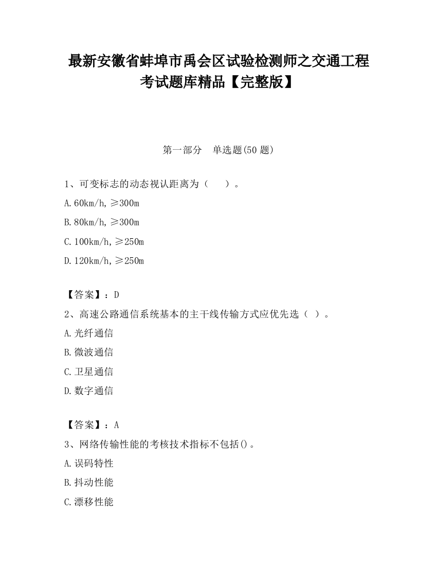 最新安徽省蚌埠市禹会区试验检测师之交通工程考试题库精品【完整版】