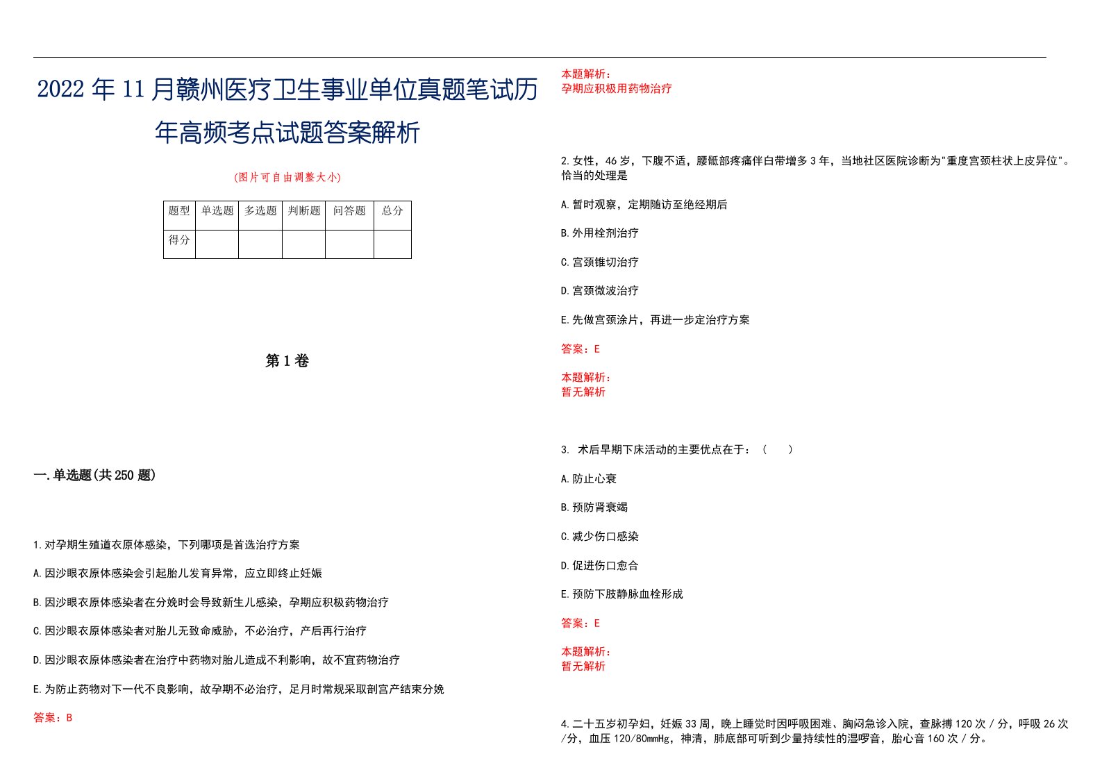 2022年11月赣州医疗卫生事业单位真题笔试历年高频考点试题答案解析