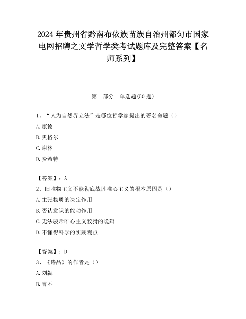 2024年贵州省黔南布依族苗族自治州都匀市国家电网招聘之文学哲学类考试题库及完整答案【名师系列】