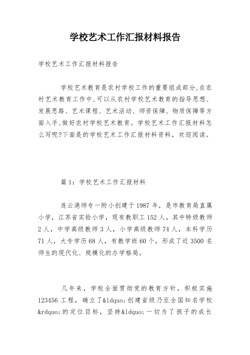 学校艺术工作汇报材料报告