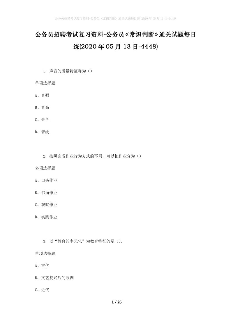 公务员招聘考试复习资料-公务员常识判断通关试题每日练2020年05月13日-4448_1