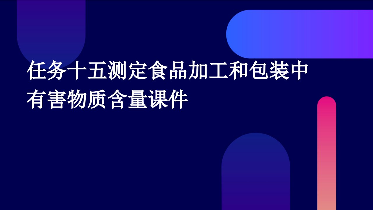 任务十五测定食品加工和包装中有害物质含量课件