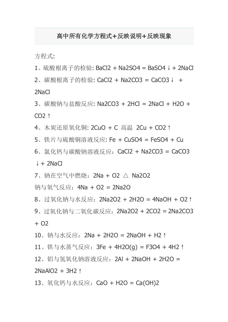 高中所有化学方程式反映说明反映现象