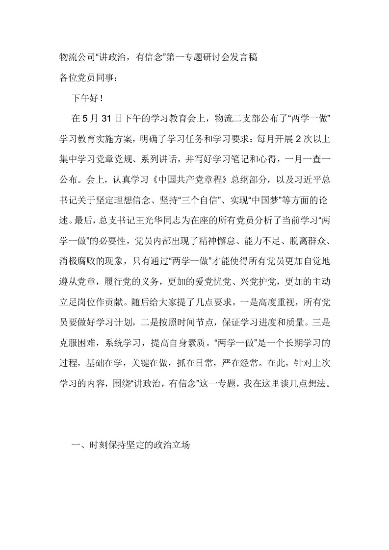 物流公司讲政治，有信念第一专题研讨会发言稿