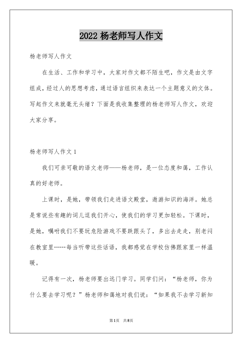 2022杨老师写人作文