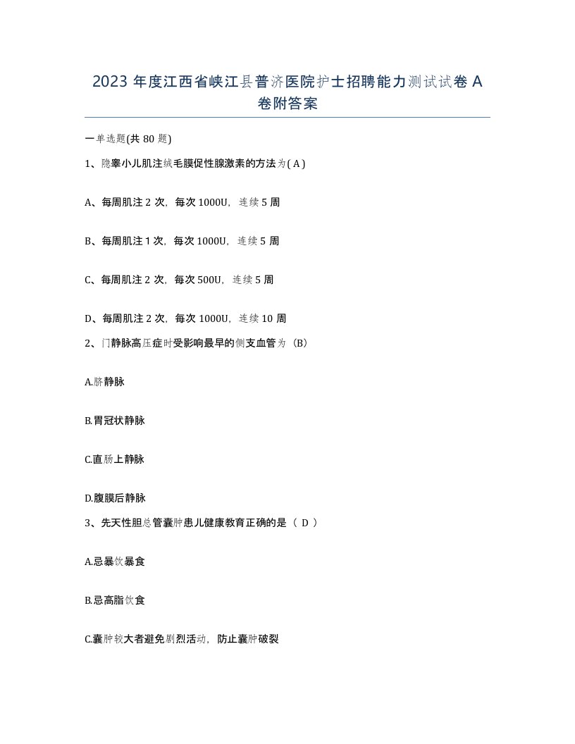 2023年度江西省峡江县普济医院护士招聘能力测试试卷A卷附答案